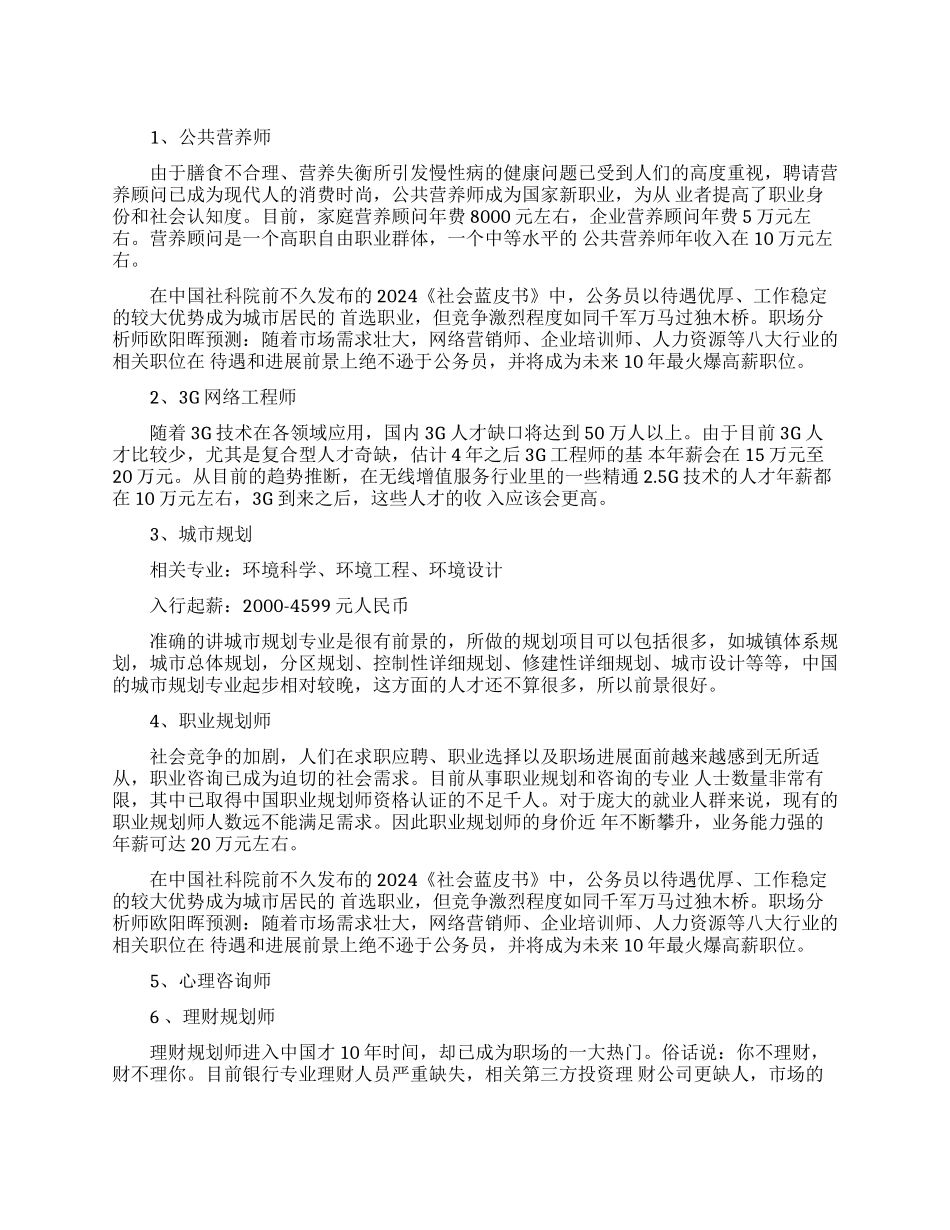 女生最吃香的十个职业是什么_第1页