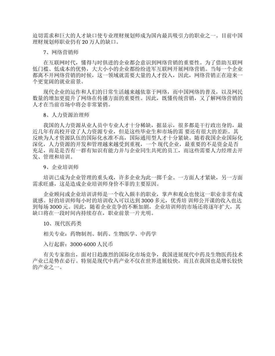女生最吃香的十个职业是什么_第2页