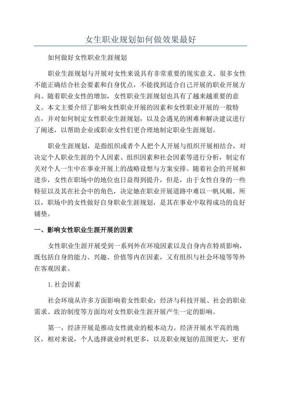 女生职业规划如何做效果最好_第1页