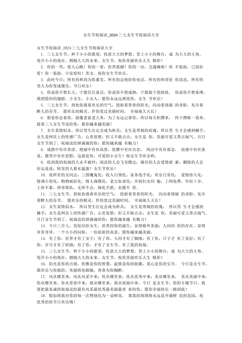 女生节祝福语-2024三七女生节祝福语大全_第1页