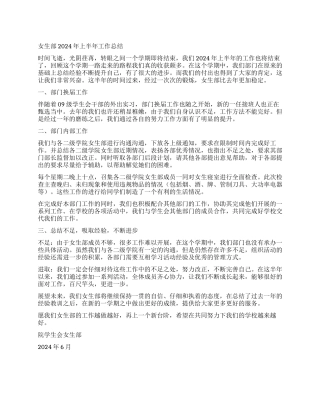 女生部2024年上半年工作总结