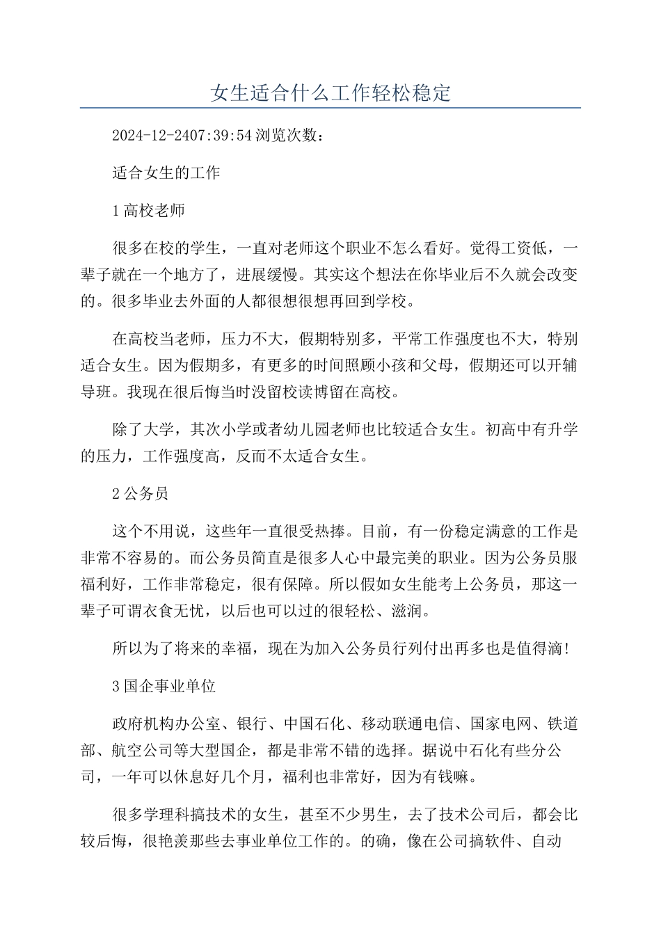 女生适合什么工作轻松稳定_第1页