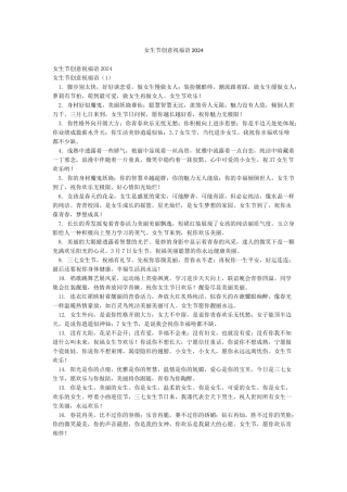 女生节创意祝福语2024