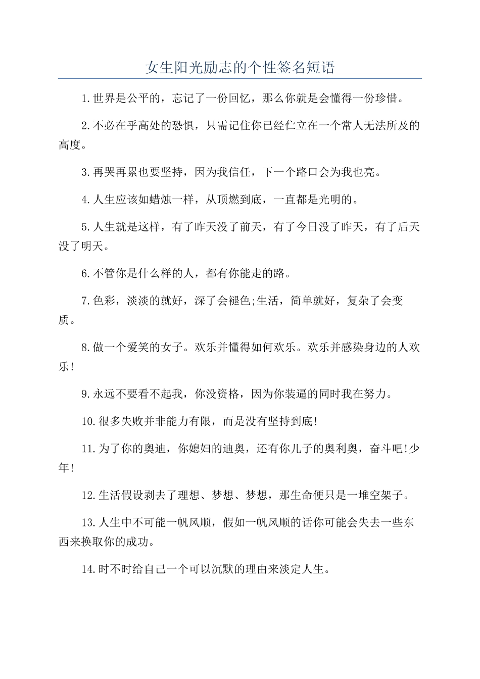 女生阳光励志的个性签名短语_第1页