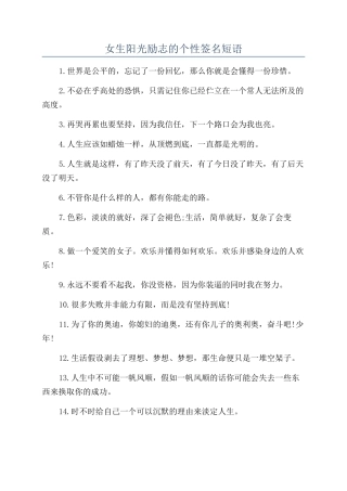 女生阳光励志的个性签名短语