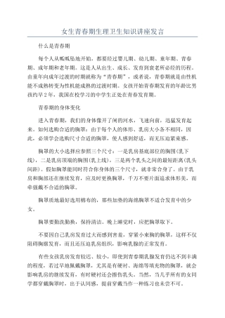 女生青春期生理卫生知识讲座发言