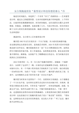 女白领挑战世俗“墓型设计师没你想的那么“冷