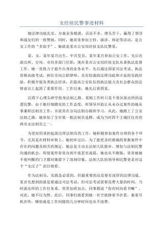 女经侦民警事迹材料