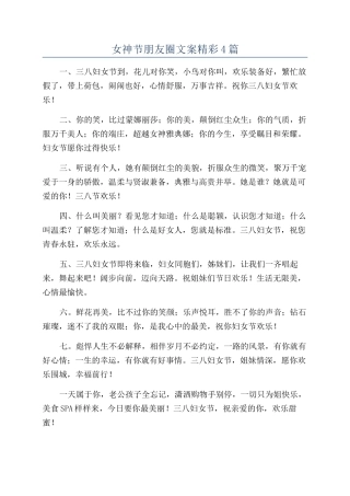女神节朋友圈文案精彩4篇