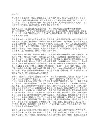 女职工三八妇女节演讲稿