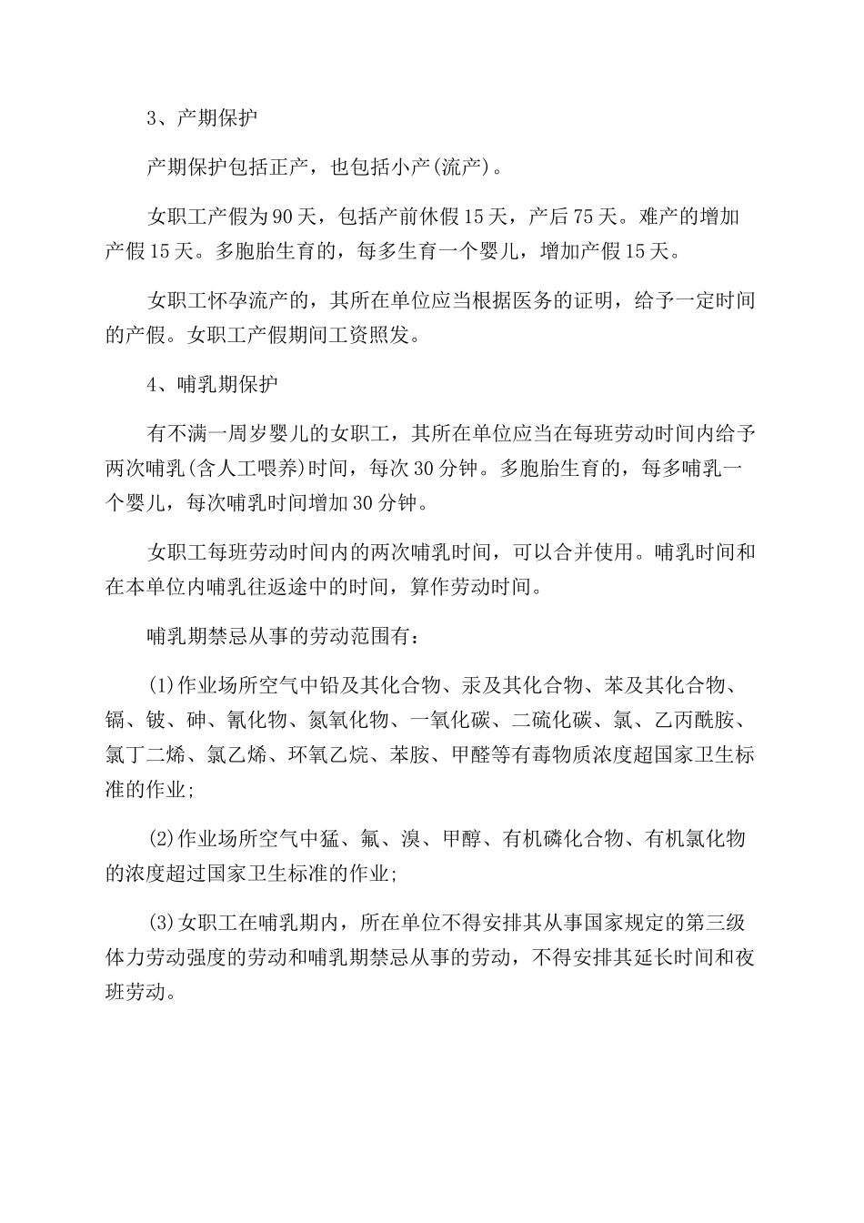 女职工在四期内所受保护有哪些规定_第2页