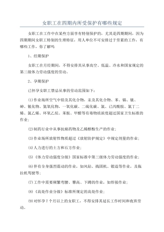 女职工在四期内所受保护有哪些规定