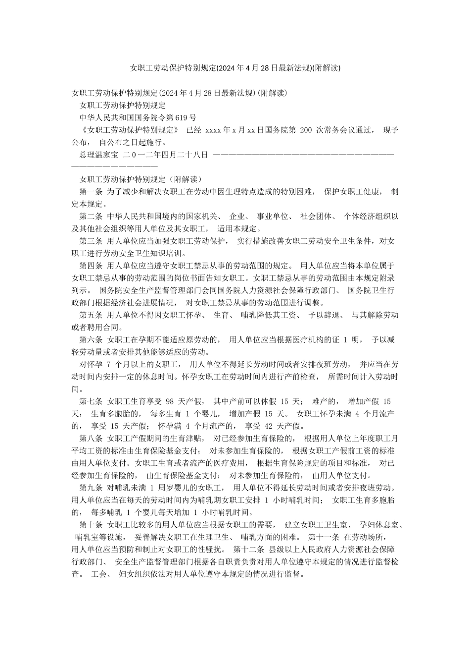 女职工劳动保护特别规定(附解读)_第1页