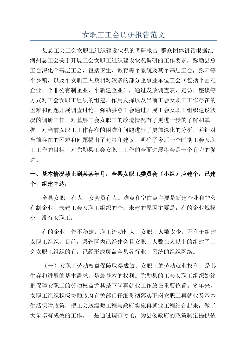 女职工工会调研报告范文_第1页