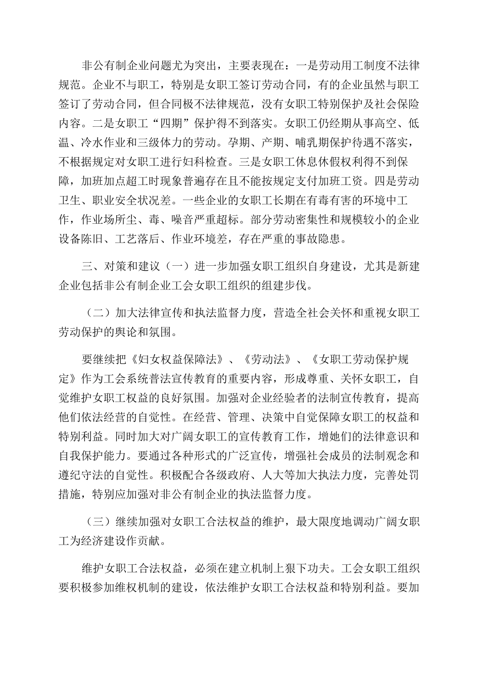 女职工工会调研报告范文_第3页