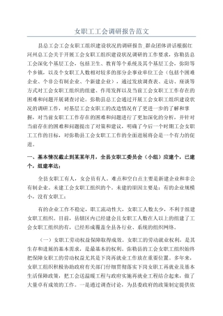 女职工工会调研报告范文