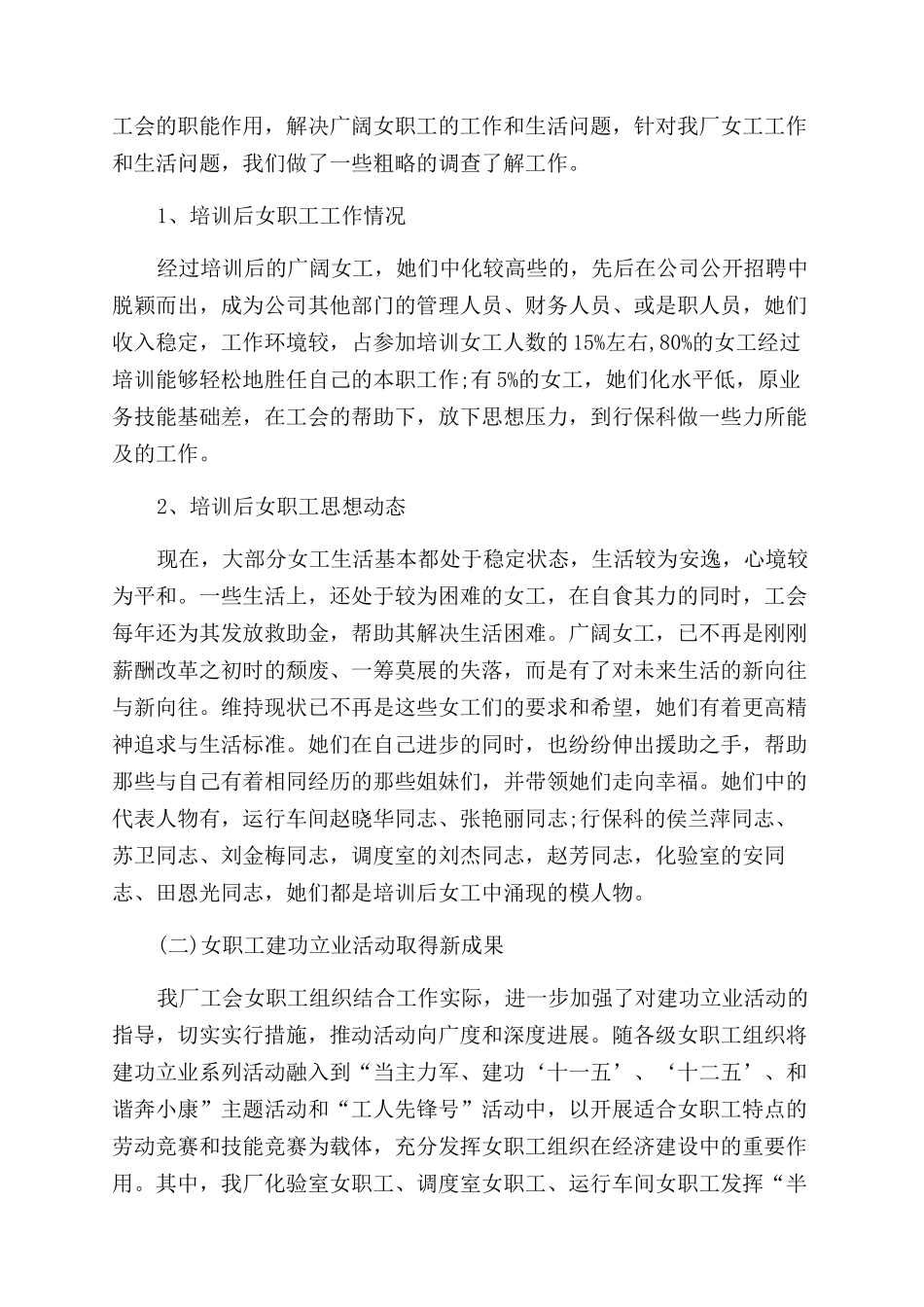 女职工工作情况调研报告范文_第2页