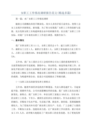 女职工工作情况调研报告范文