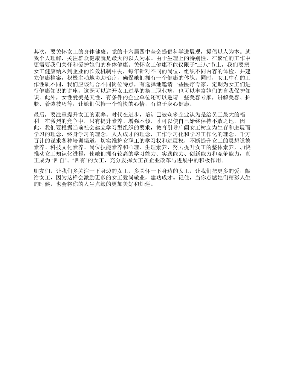 女职工工作征文演讲把更多的爱献给女工_第1页