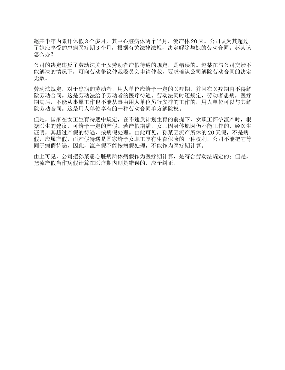 女职工因休流产假而被解除合同怎么办_第1页
