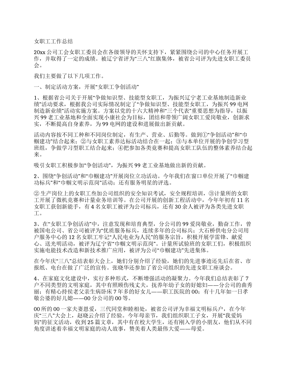 女职工工作总结_第1页
