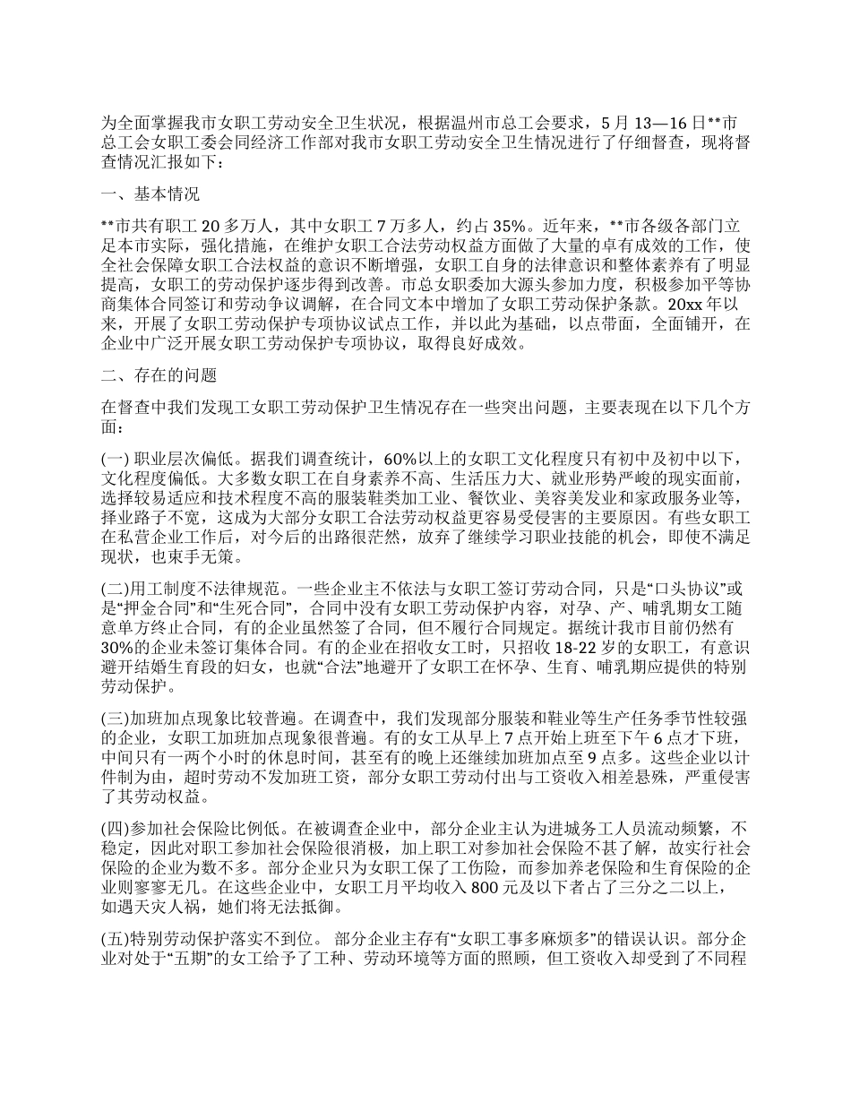 女职工劳动安全卫生情况督查汇报材料_第1页