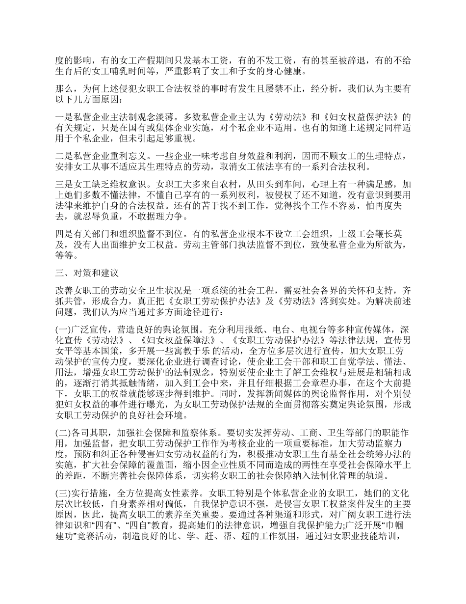 女职工劳动安全卫生情况督查汇报材料_第2页