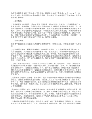 女职工劳动安全卫生情况督查汇报材料