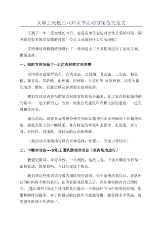女职工庆祝三八妇女节活动方案范文范文