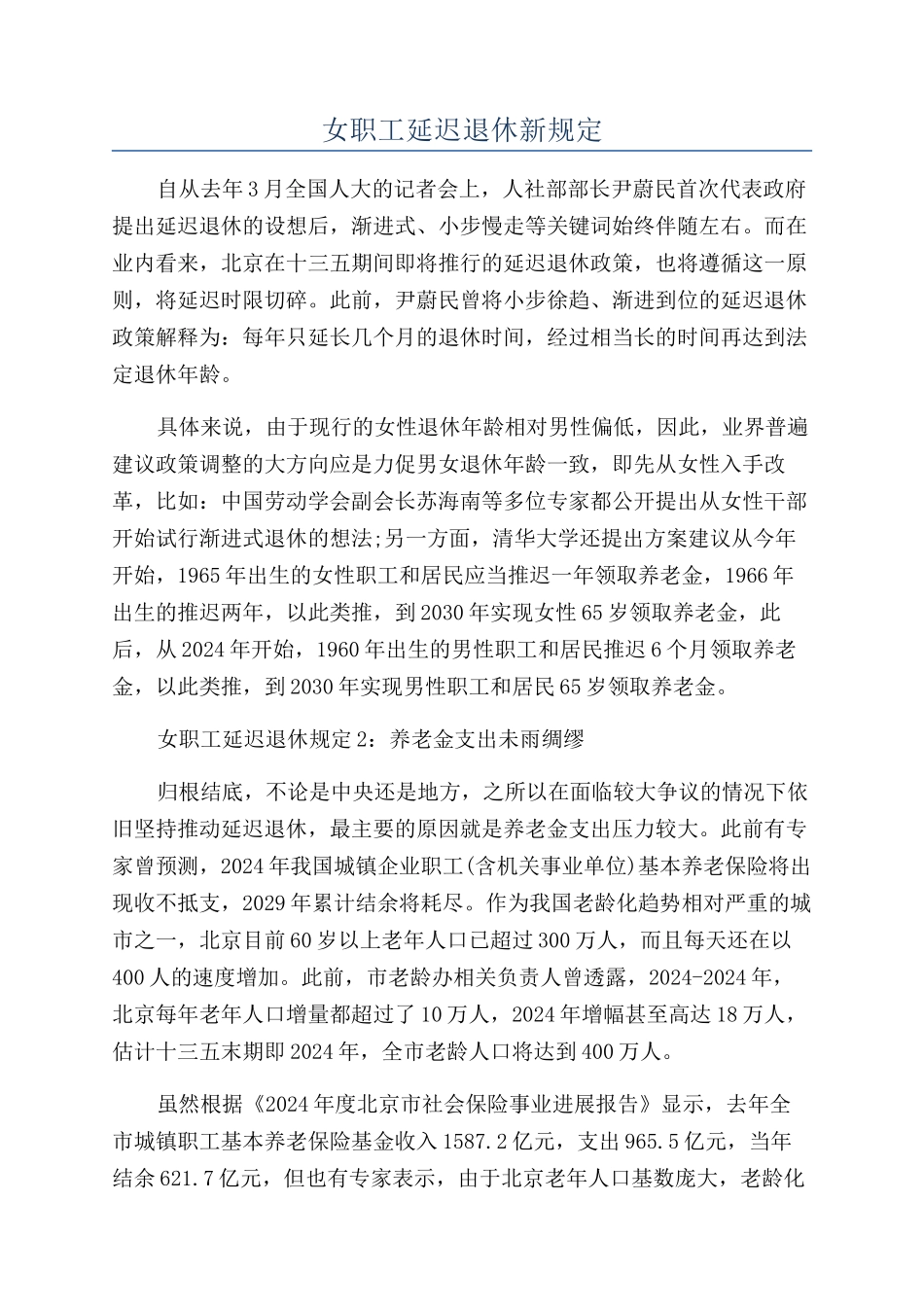 女职工延迟退休新规定_第1页