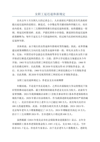 女职工延迟退休新规定