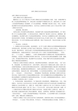 女职工维权行动月活动总结