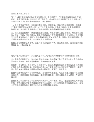 女职工维权周工作总结