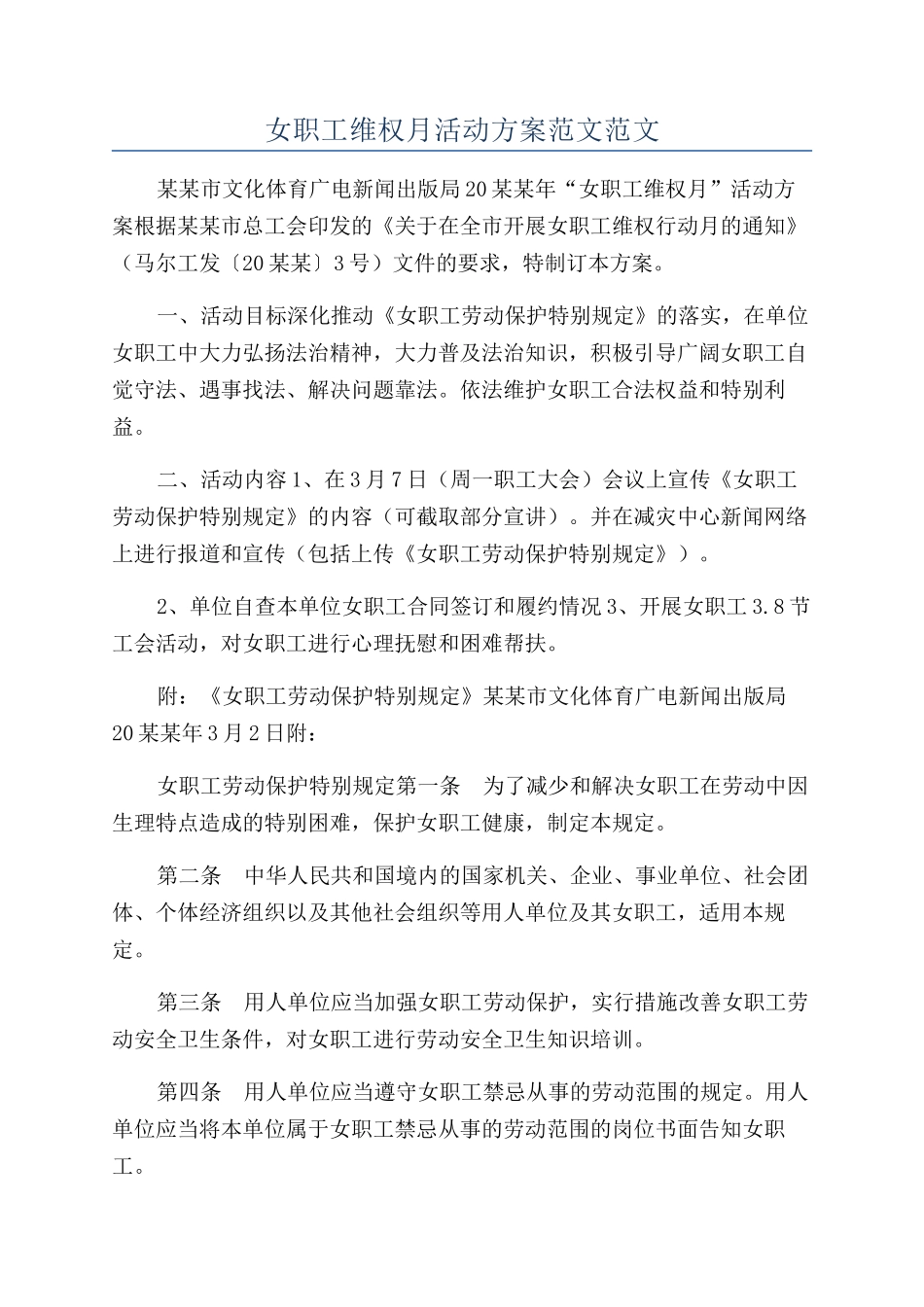 女职工维权月活动方案范文范文_第1页