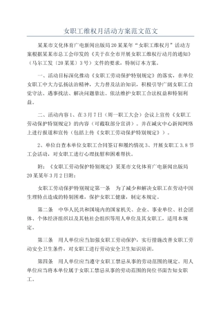女职工维权月活动方案范文范文