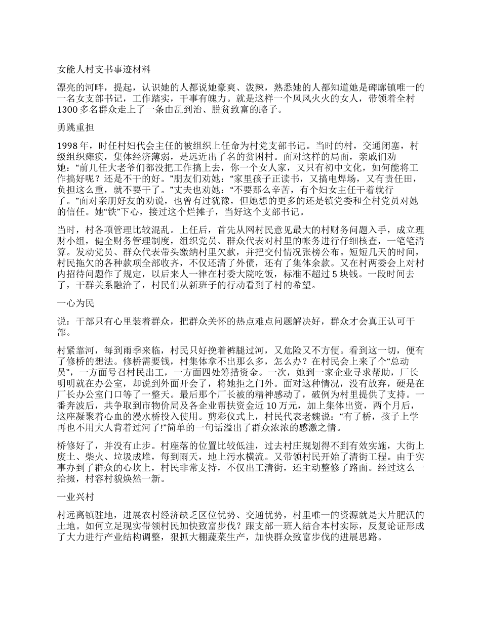 女能人村支书事迹材料_第1页