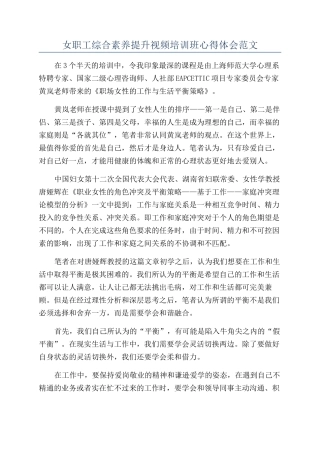 女职工综合素质提升视频培训班心得体会范文