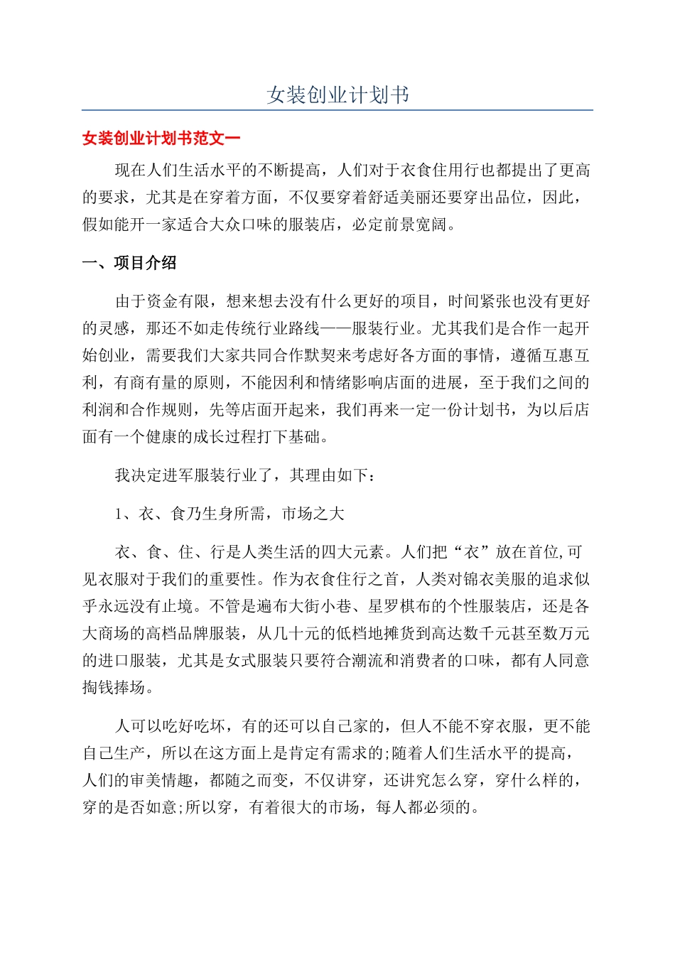 女装创业计划书_第1页