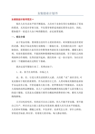 女装创业计划书