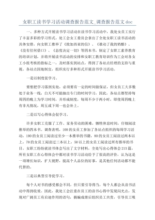 女职工读书学习活动调查报告范文-调查报告范文doc