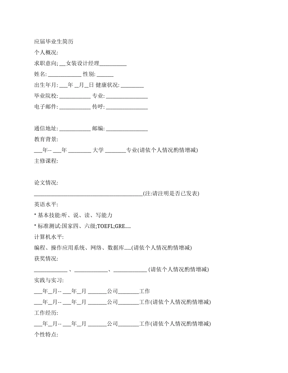 女装设计经理简历范文_第1页