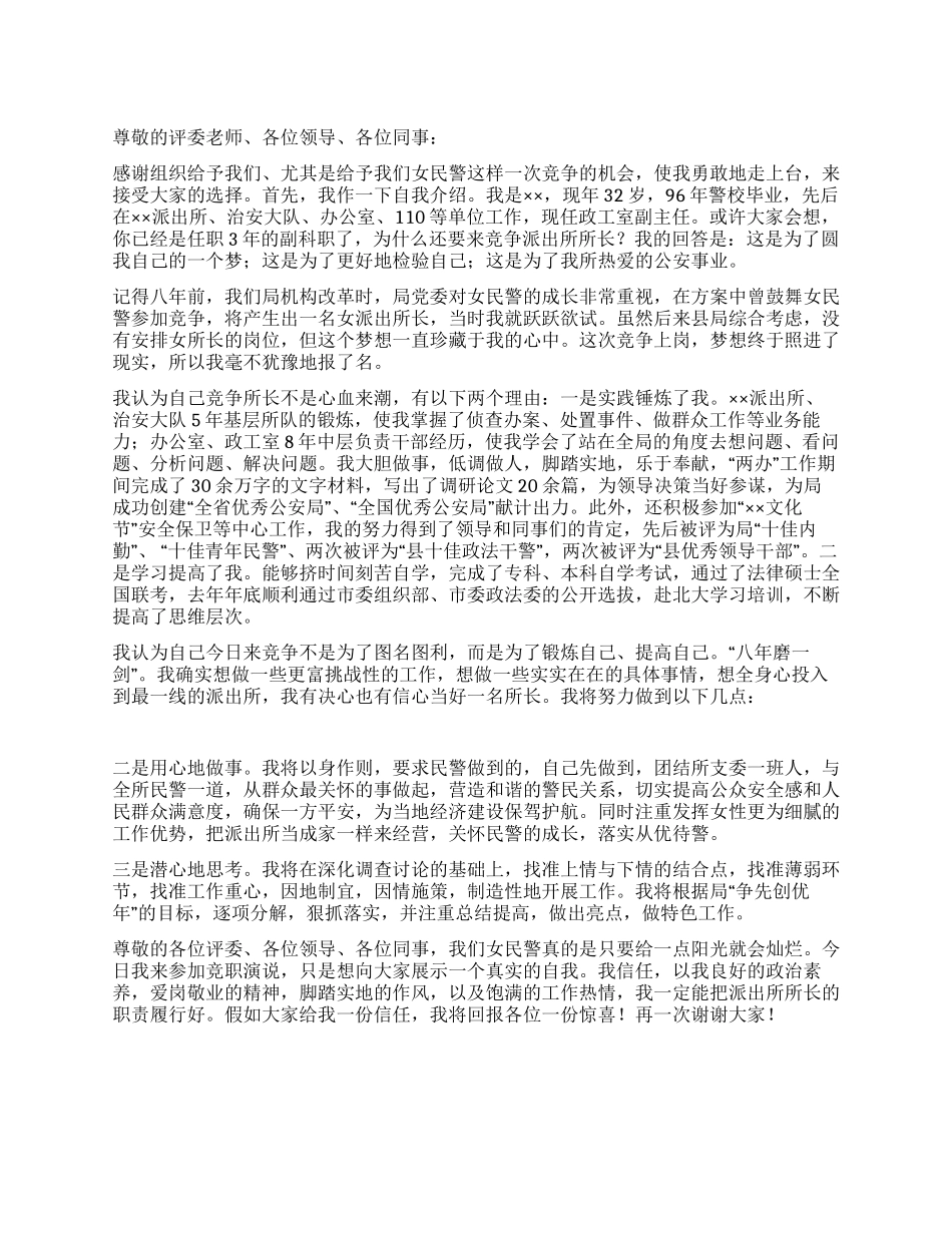 女警官派出所所长竞聘演讲稿_第1页