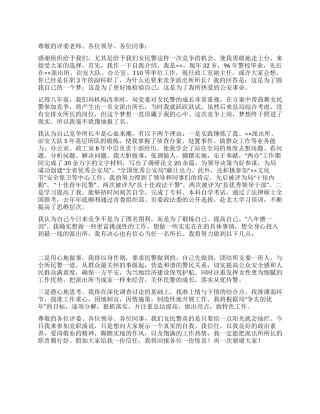 女警官派出所所长竞聘演讲稿