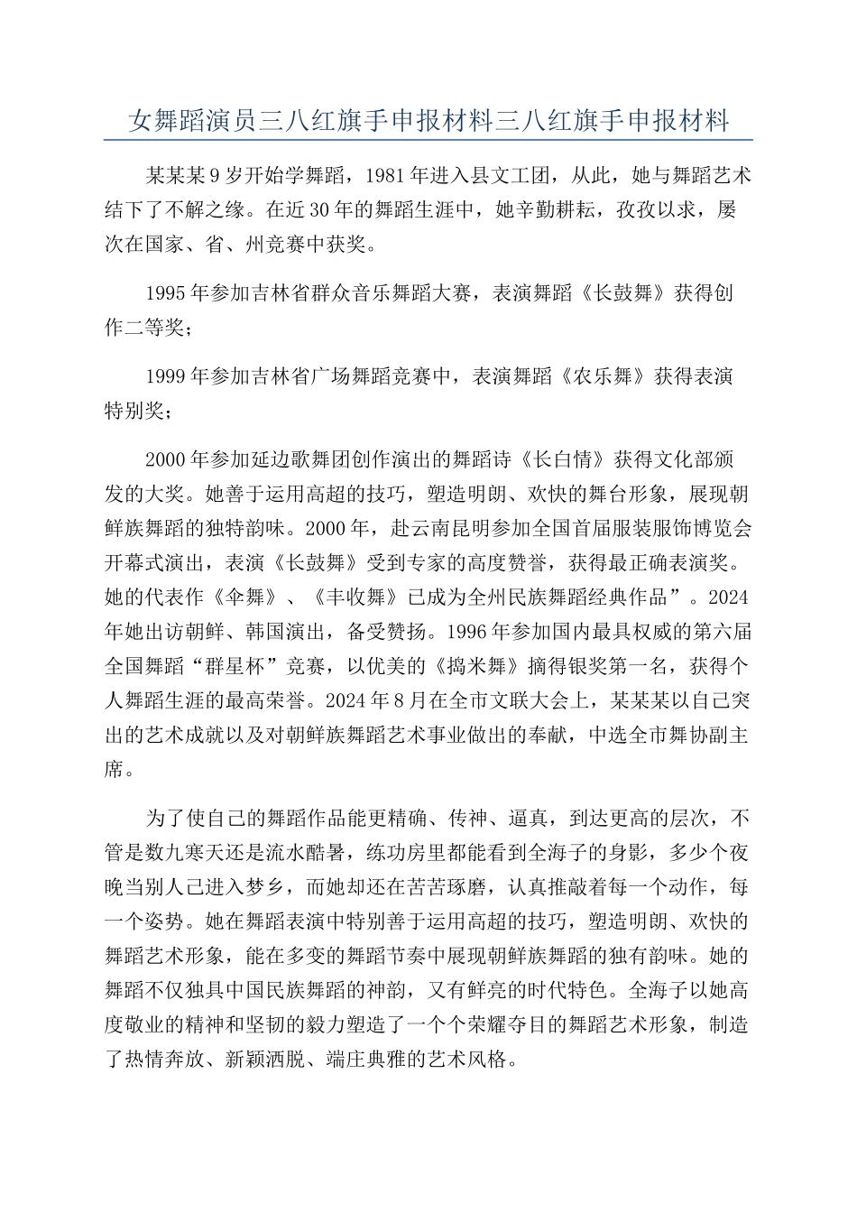 女舞蹈演员三八红旗手申报材料三八红旗手申报材料_第1页