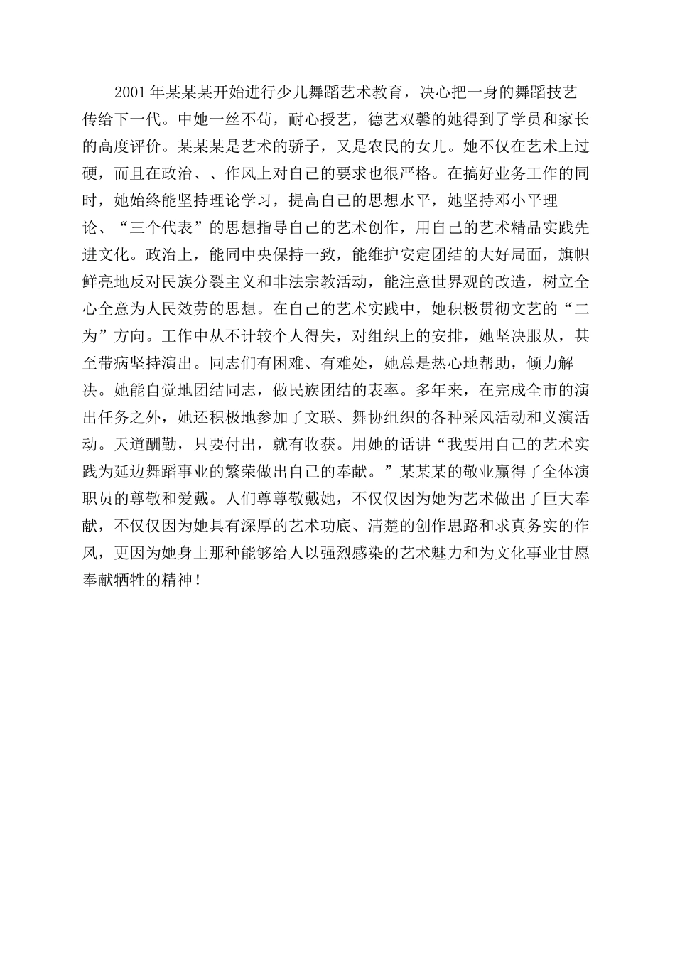 女舞蹈演员三八红旗手申报材料三八红旗手申报材料_第2页