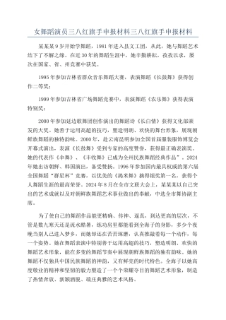 女舞蹈演员三八红旗手申报材料三八红旗手申报材料