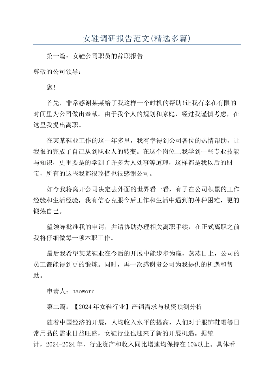 女鞋调研报告范文_第1页
