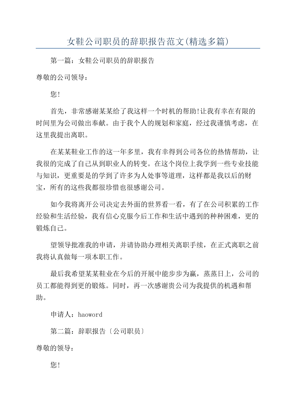 女鞋公司职员的辞职报告范文_第1页