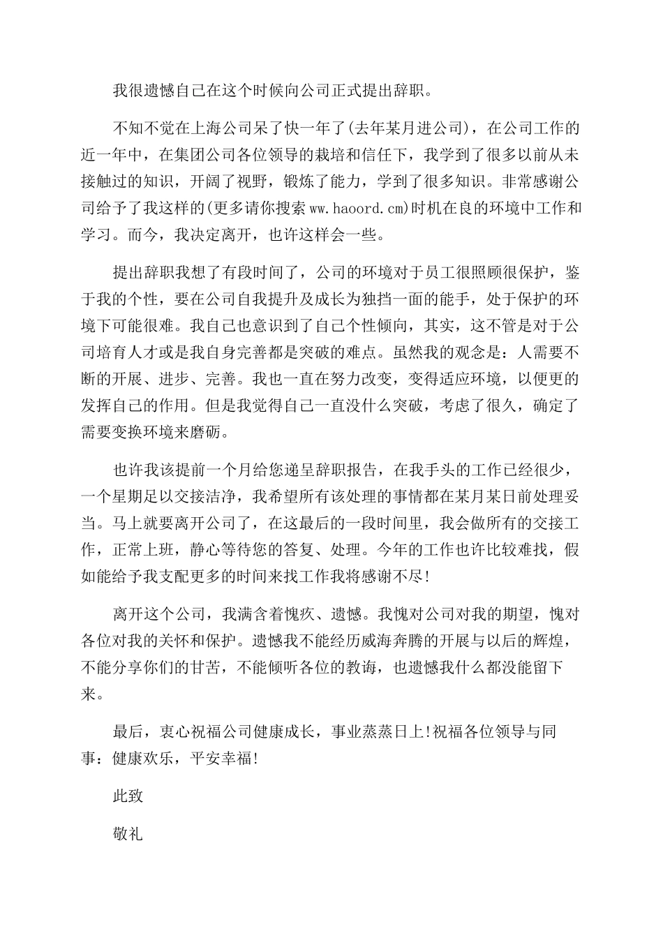 女鞋公司职员的辞职报告范文_第2页