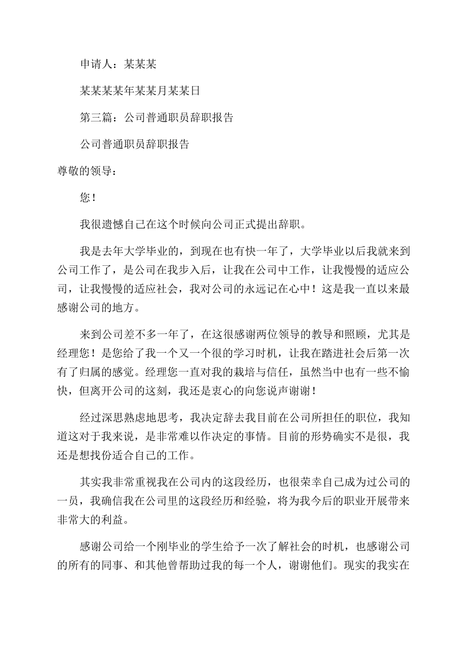 女鞋公司职员的辞职报告范文_第3页